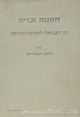 61732 The Visions Of Zechariah - From Prophecy To Apocalyptic (Hebrew)